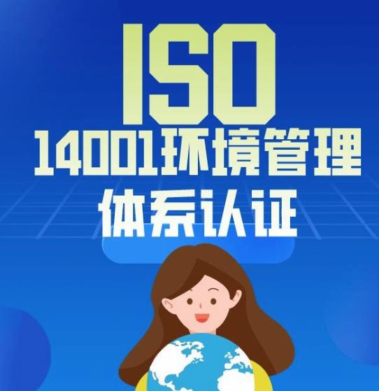ISO14001环境管理体系适用什么企业