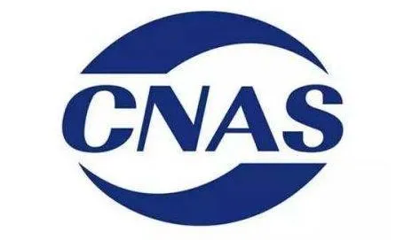 ISO认证证书各种标志的含义之CNAS标志含义