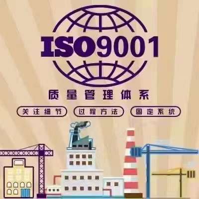 规模不大的企业怎样通过ISO9001认证