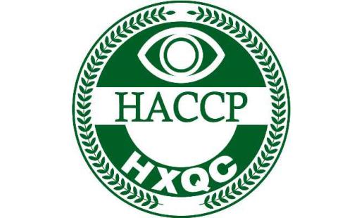HACCP认证好处