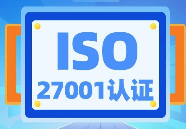什么是ISO27001认证