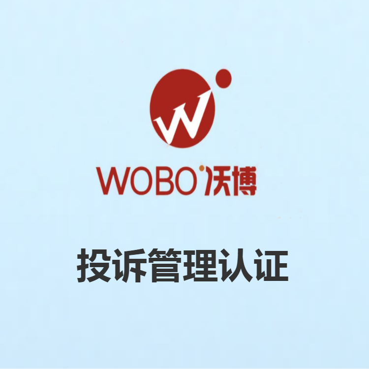 投诉管理体系认证是什么？
