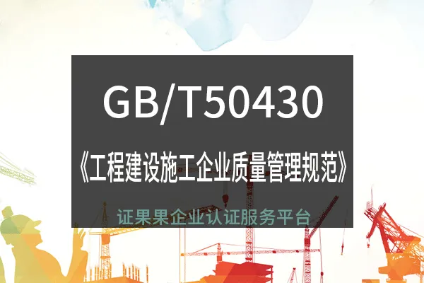 什么是GB/T50430认证