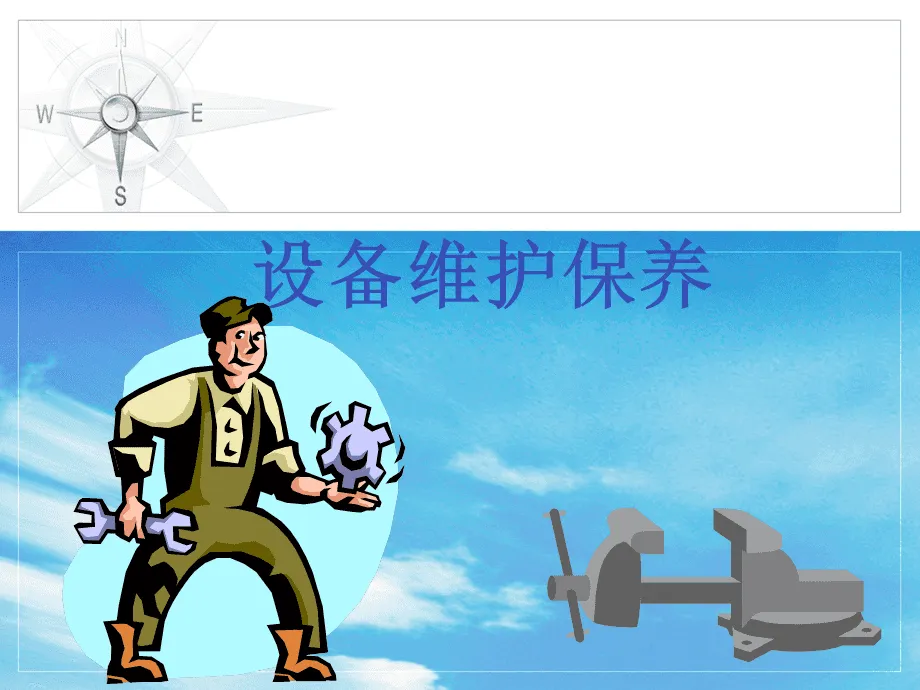 设备维护保养服务认证是什么?